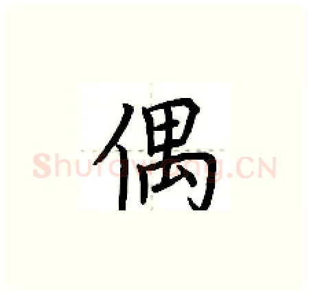 偶硬笔楷书写法,摘自荆霄鹏硬笔书法字帖