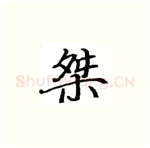 桀硬笔楷书写法,摘自骆恒光硬笔书法字帖