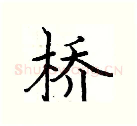 桥硬笔楷书写法,摘自骆恒光硬笔书法字帖