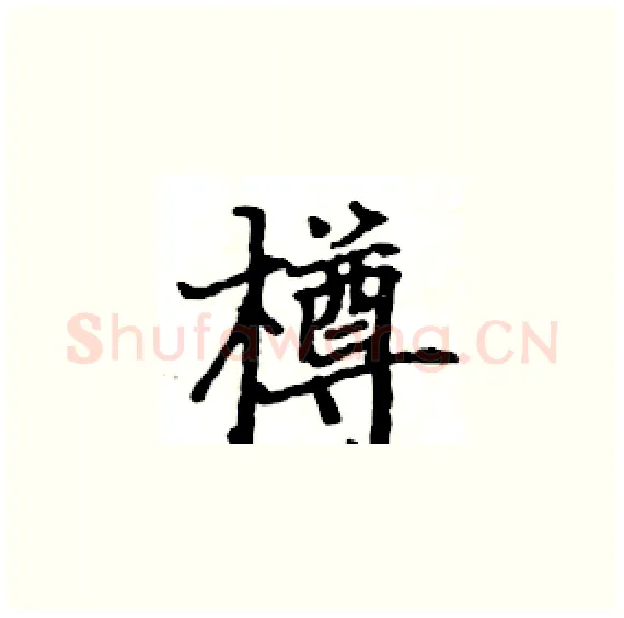 樽硬笔楷书写法,摘自骆恒光硬笔书法字帖