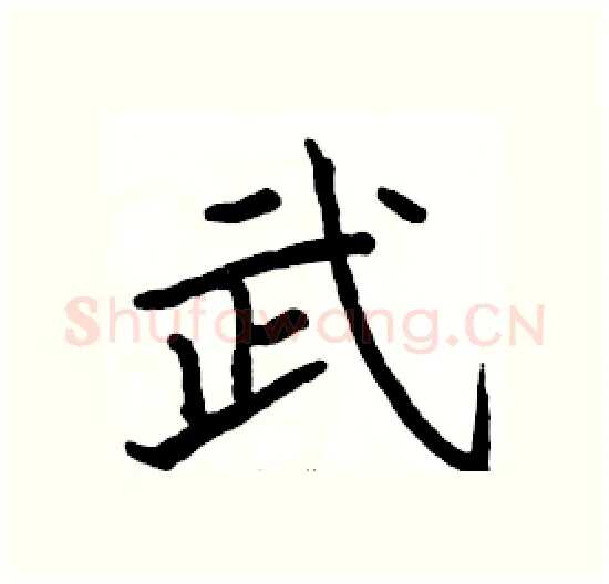 武硬笔楷书写法,摘自骆恒光硬笔书法字帖