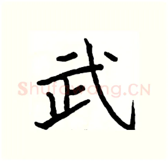 武硬笔楷书写法,摘自骆恒光硬笔书法字帖