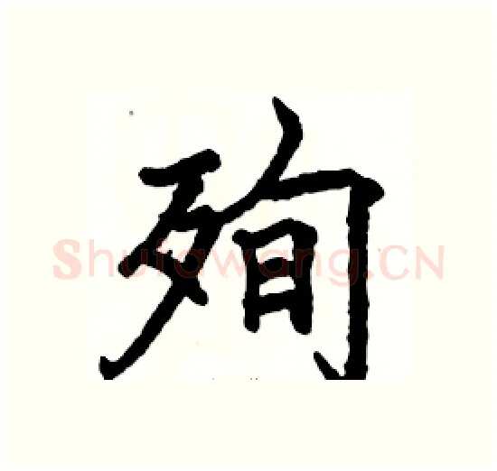 殉硬笔楷书写法,摘自骆恒光硬笔书法字帖