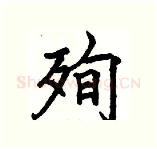 殉硬笔楷书写法,摘自骆恒光硬笔书法字帖