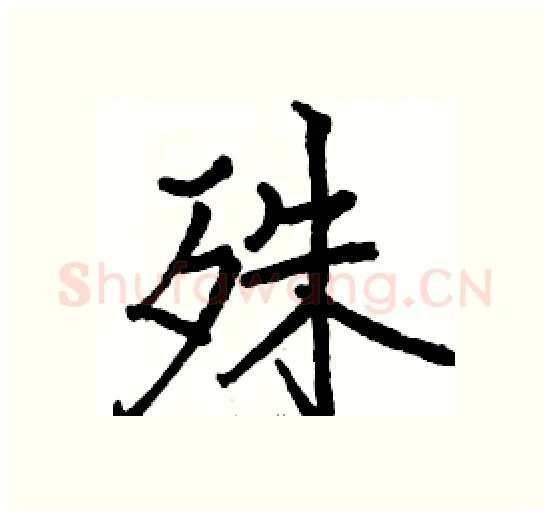 殊硬笔楷书写法,摘自骆恒光硬笔书法字帖