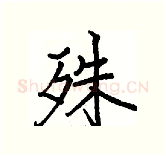 殊硬笔楷书写法,摘自骆恒光硬笔书法字帖