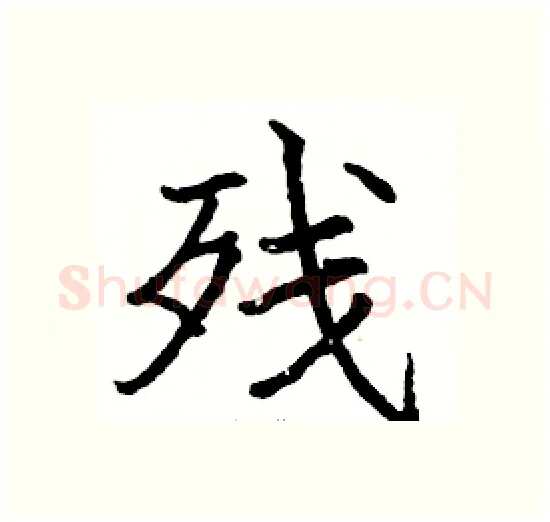 残硬笔楷书写法,摘自骆恒光硬笔书法字帖