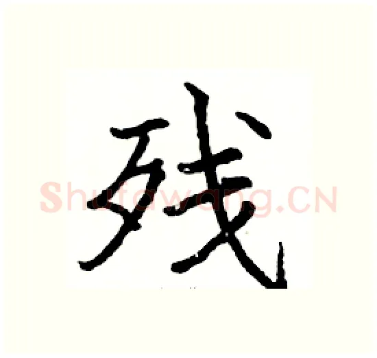残硬笔楷书写法,摘自骆恒光硬笔书法字帖
