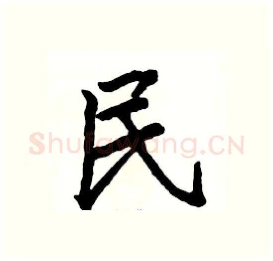 民硬笔楷书写法,摘自骆恒光硬笔书法字帖