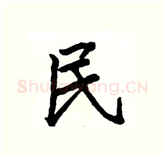 民硬笔楷书写法,摘自骆恒光硬笔书法字帖