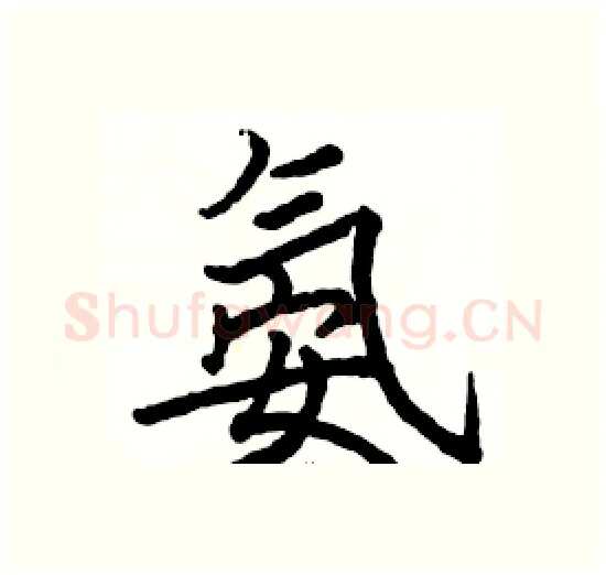 氨硬笔楷书写法,摘自骆恒光硬笔书法字帖