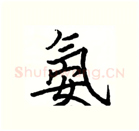 氨硬笔楷书写法,摘自骆恒光硬笔书法字帖