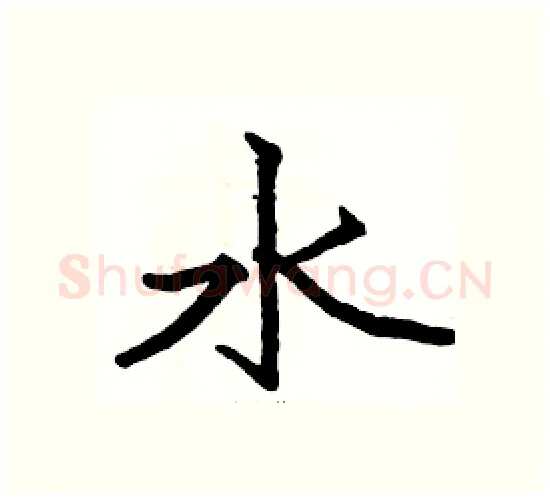 水硬笔楷书写法,摘自骆恒光硬笔书法字帖