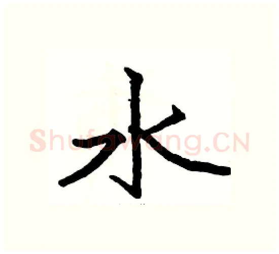 水硬笔楷书写法,摘自骆恒光硬笔书法字帖