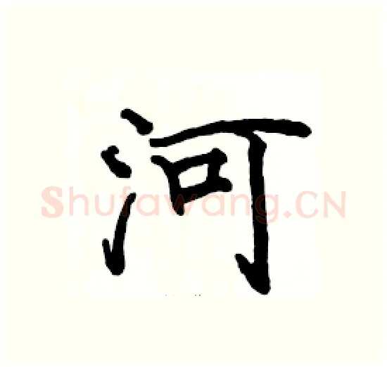 河硬笔楷书写法,摘自骆恒光硬笔书法字帖