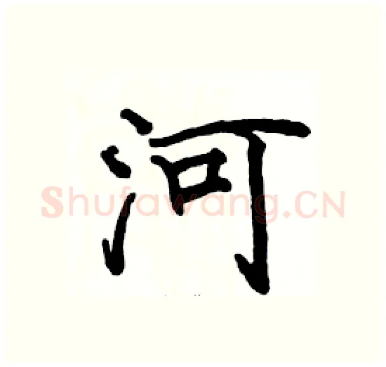 河硬笔楷书写法,摘自骆恒光硬笔书法字帖