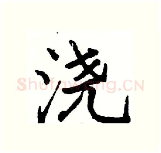 浇硬笔楷书写法,摘自骆恒光硬笔书法字帖