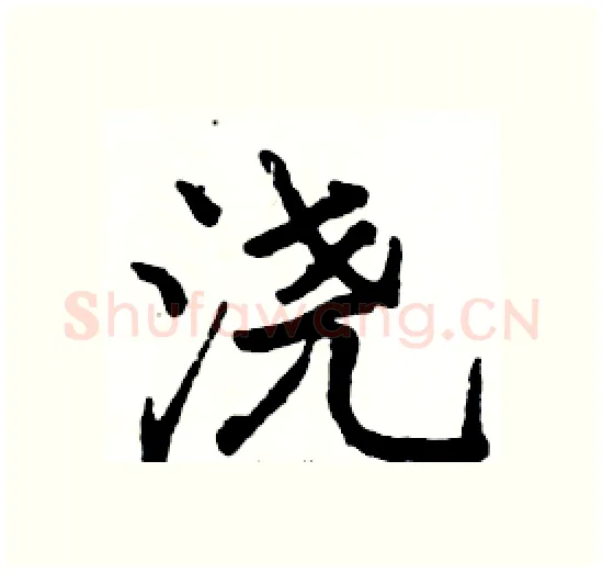 浇硬笔楷书写法,摘自骆恒光硬笔书法字帖