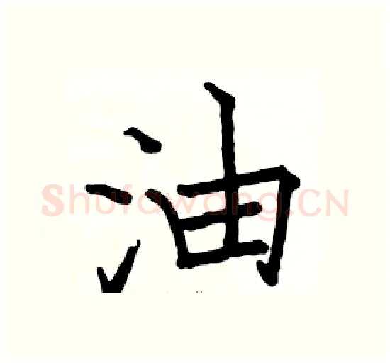 油硬笔楷书写法,摘自骆恒光硬笔书法字帖