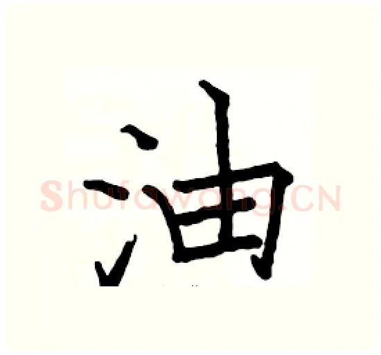 油硬笔楷书写法,摘自骆恒光硬笔书法字帖