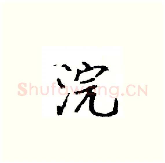 浣硬笔楷书写法,摘自骆恒光硬笔书法字帖