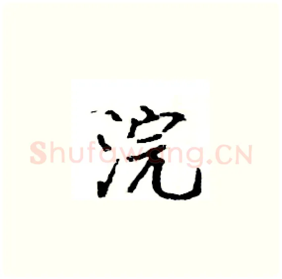 浣硬笔楷书写法,摘自骆恒光硬笔书法字帖