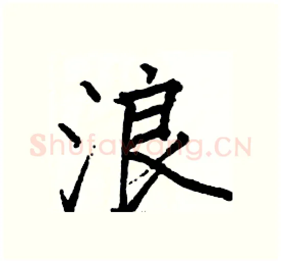 浪硬笔楷书写法,摘自骆恒光硬笔书法字帖