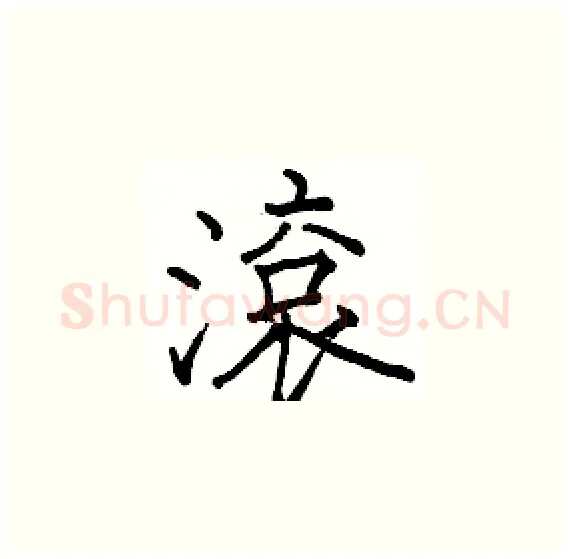 滾硬笔楷书写法,摘自骆恒光硬笔书法字帖