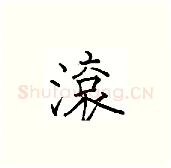 滾硬笔楷书写法,摘自骆恒光硬笔书法字帖