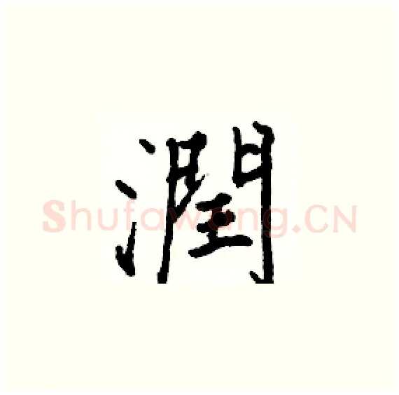 潤硬笔楷书写法,摘自骆恒光硬笔书法字帖