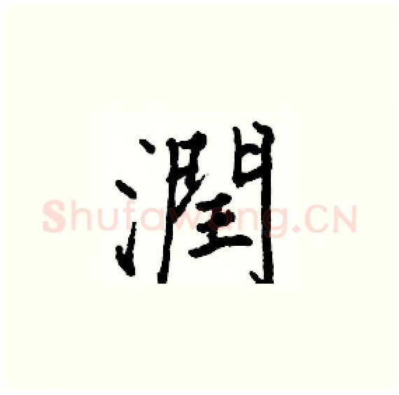 潤硬笔楷书写法,摘自骆恒光硬笔书法字帖