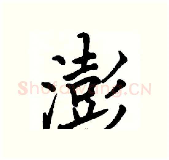澎硬笔楷书写法,摘自骆恒光硬笔书法字帖