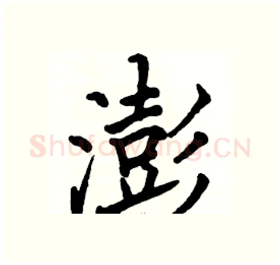 澎硬笔楷书写法,摘自骆恒光硬笔书法字帖