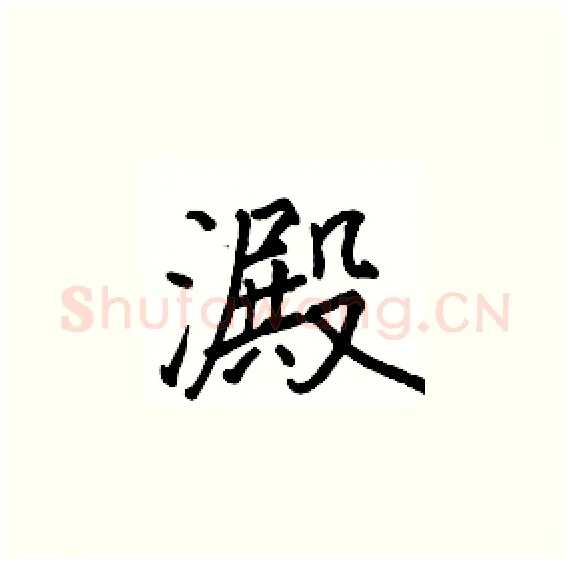 澱硬笔楷书写法,摘自骆恒光硬笔书法字帖