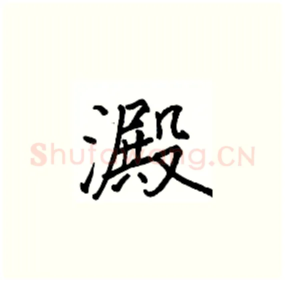 澱硬笔楷书写法,摘自骆恒光硬笔书法字帖