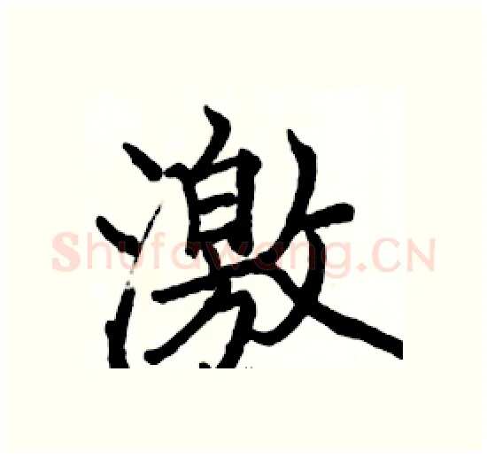 激硬笔楷书写法,摘自骆恒光硬笔书法字帖