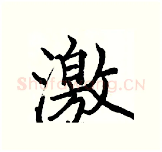 激硬笔楷书写法,摘自骆恒光硬笔书法字帖