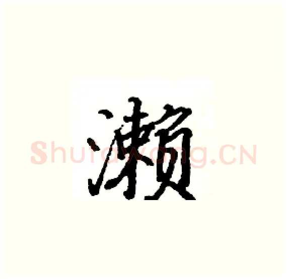 濑硬笔楷书写法,摘自骆恒光硬笔书法字帖