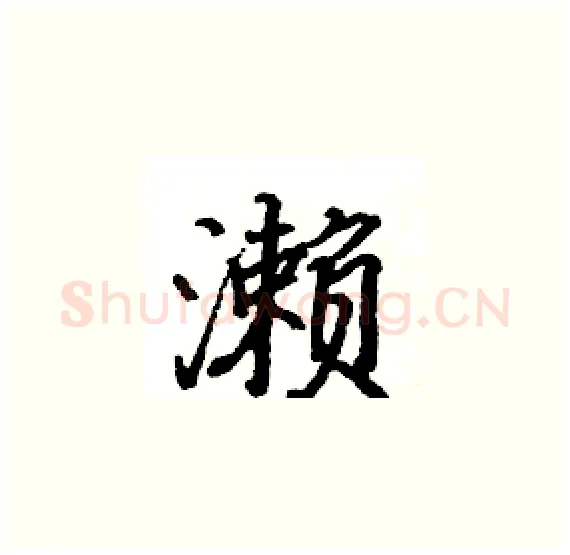 濑硬笔楷书写法,摘自骆恒光硬笔书法字帖
