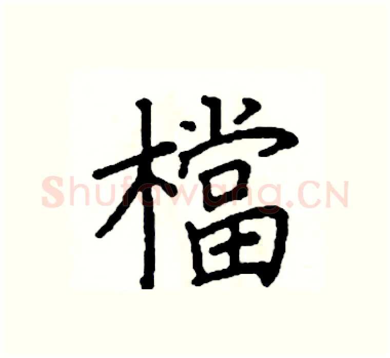 檔硬笔楷书写法,摘自阎锐敏硬笔书法字帖