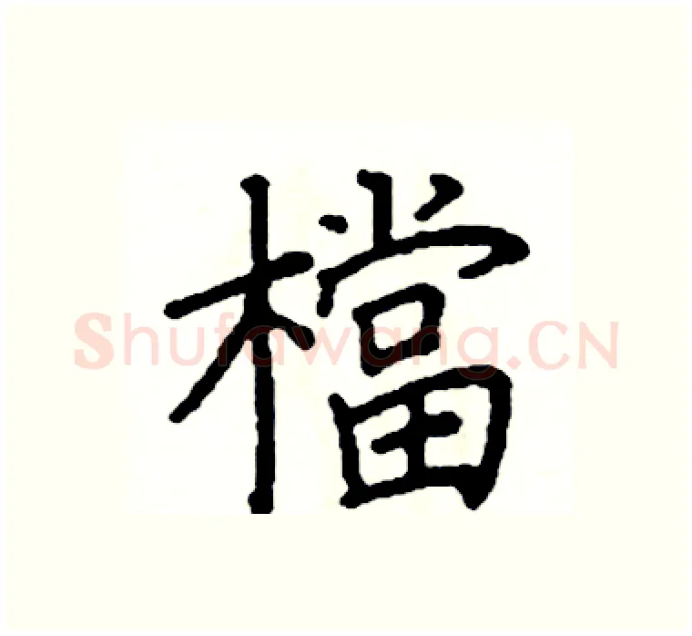 檔硬笔楷书写法,摘自阎锐敏硬笔书法字帖