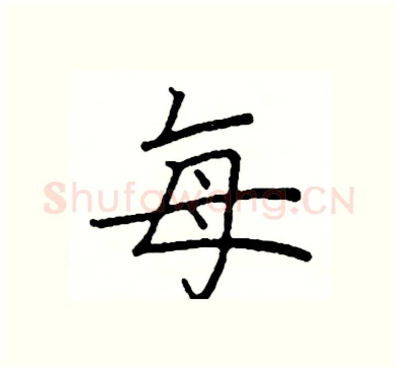 每硬笔楷书写法,摘自阎锐敏硬笔书法字帖