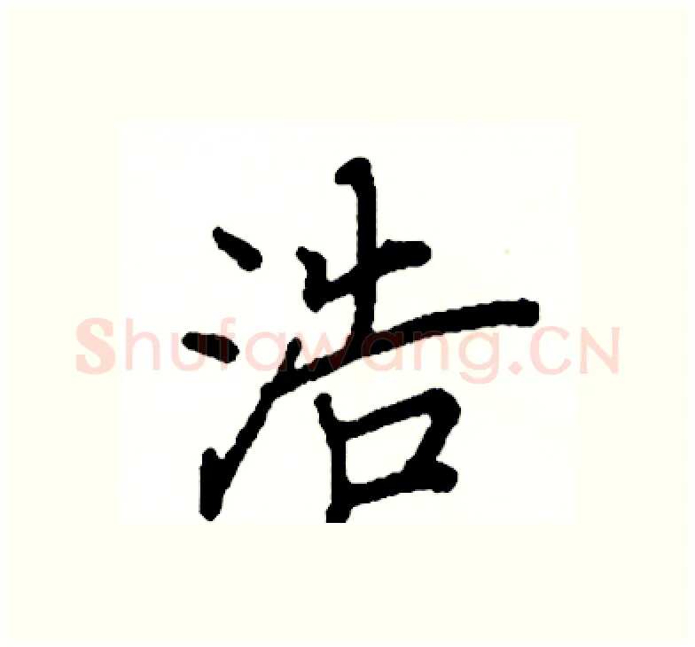 浩硬笔楷书写法,摘自阎锐敏硬笔书法字帖