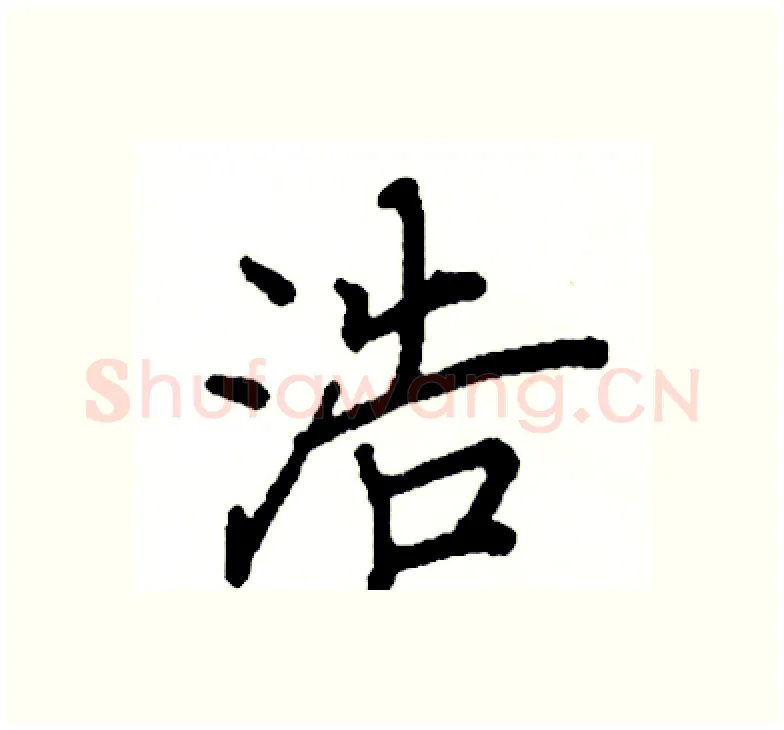 浩硬笔楷书写法,摘自阎锐敏硬笔书法字帖