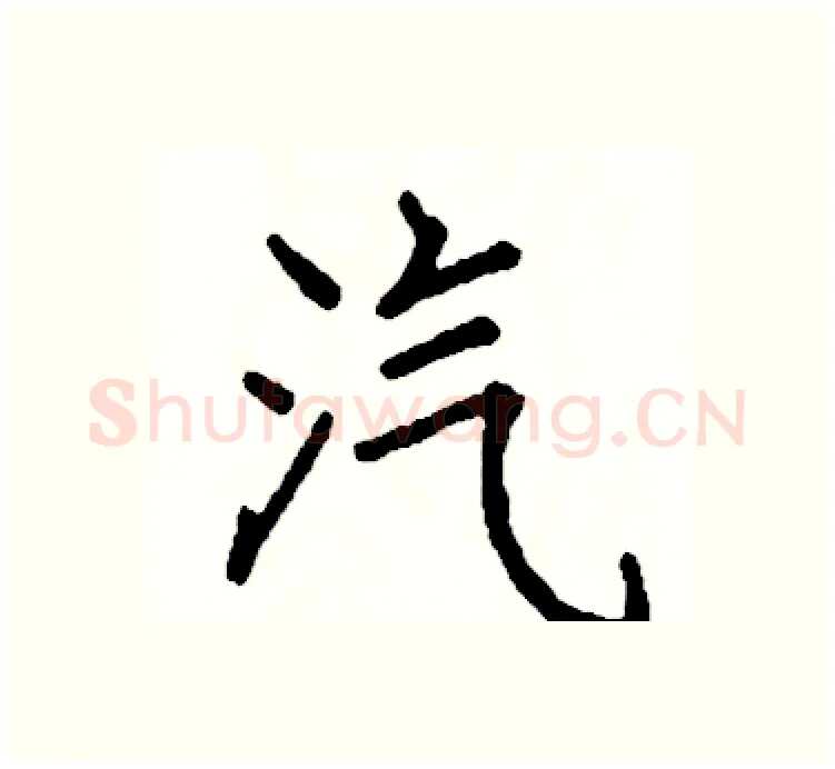 汽硬笔楷书写法,摘自阎锐敏硬笔书法字帖