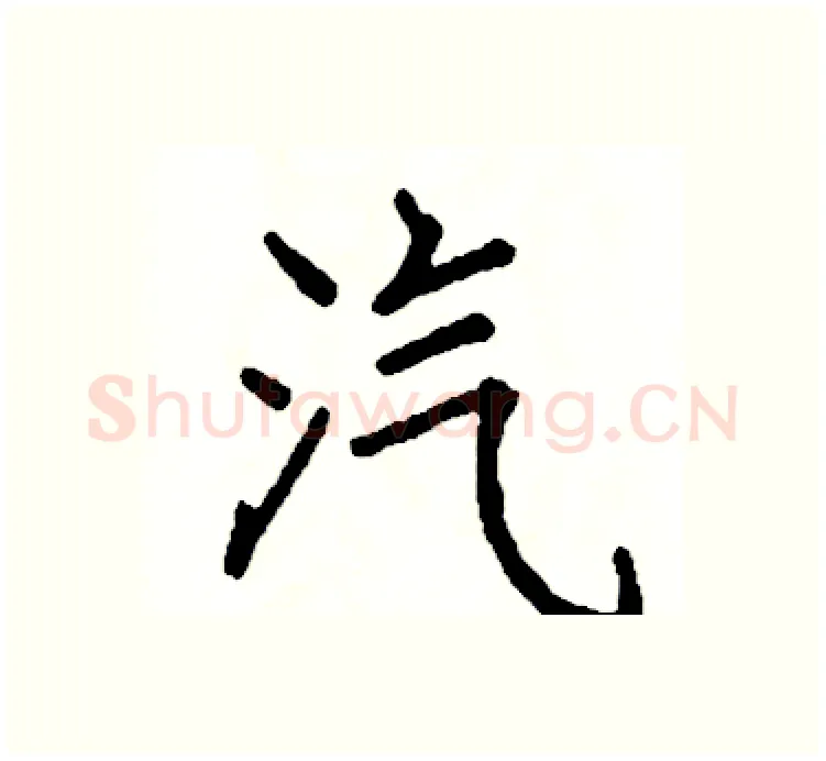 汽硬笔楷书写法,摘自阎锐敏硬笔书法字帖