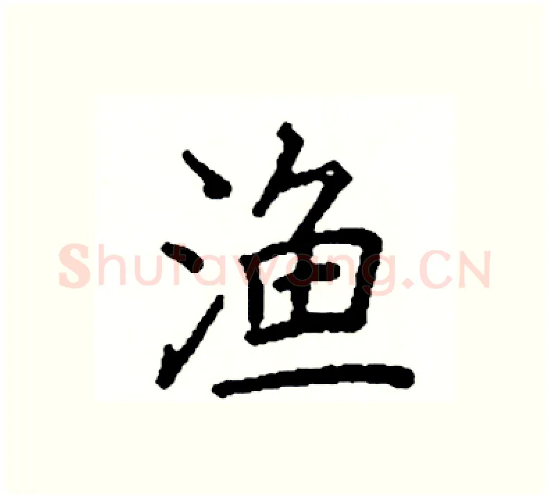渔硬笔楷书写法,摘自阎锐敏硬笔书法字帖