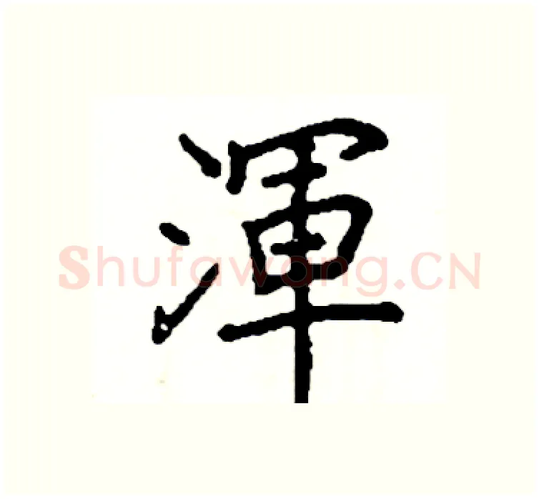 渾硬笔楷书写法,摘自阎锐敏硬笔书法字帖