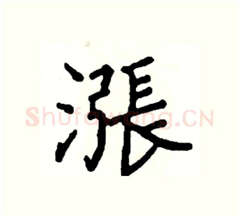 漲硬笔楷书写法,摘自阎锐敏硬笔书法字帖