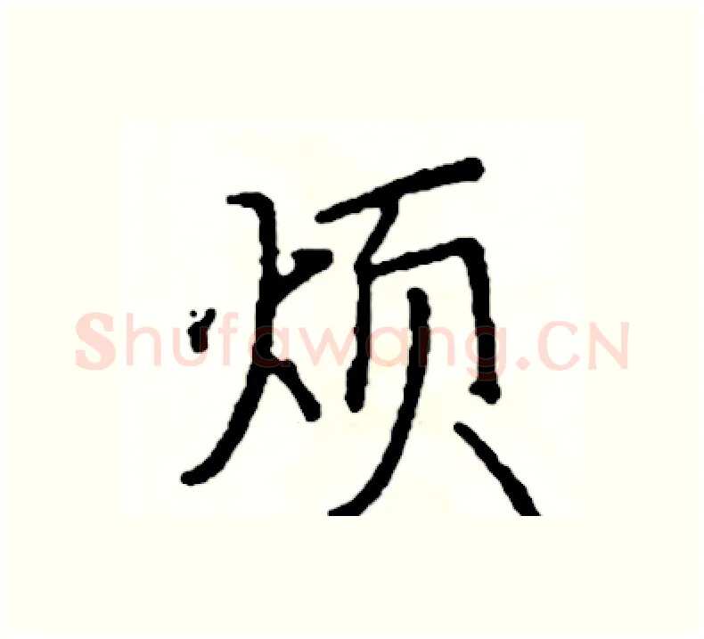 烦硬笔楷书写法,摘自阎锐敏硬笔书法字帖